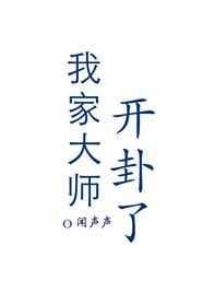 我家大师开挂了格格党