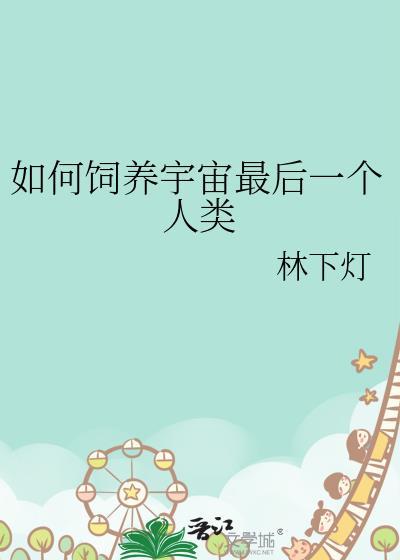 饲养全宇宙最后人类