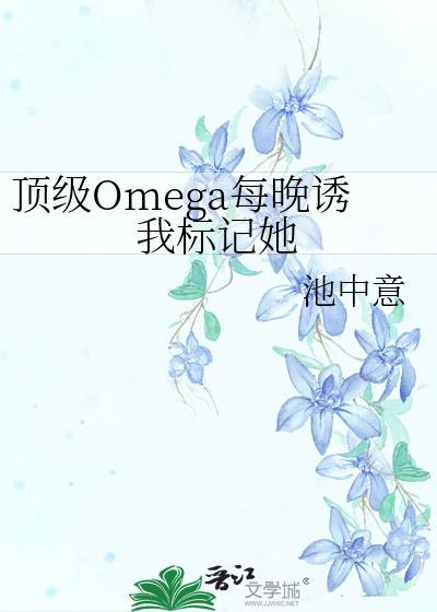 顶级omega每晚诱我标记池中意盘