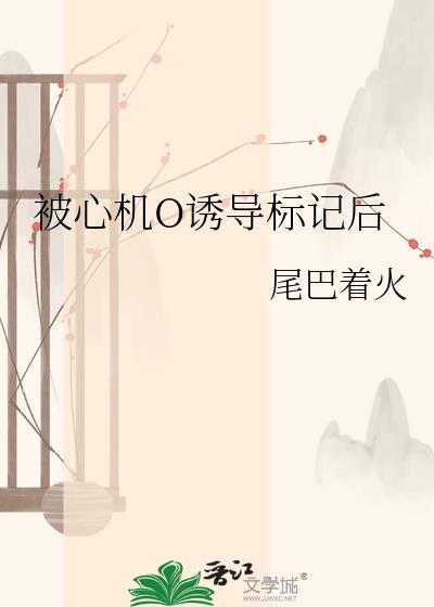 被心机0绣导标记后免费阅读全文