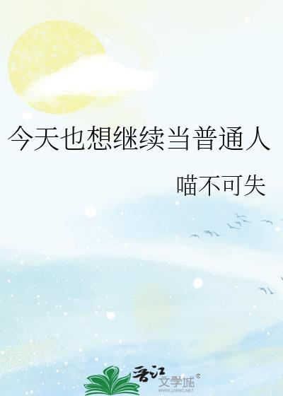 今天也在努力当普通人漫画