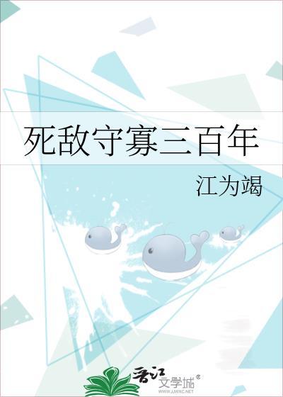 死敌守寡三百年讲的什么