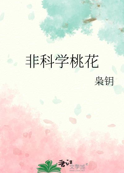 非科学桃花枭钥TXT免费阅读