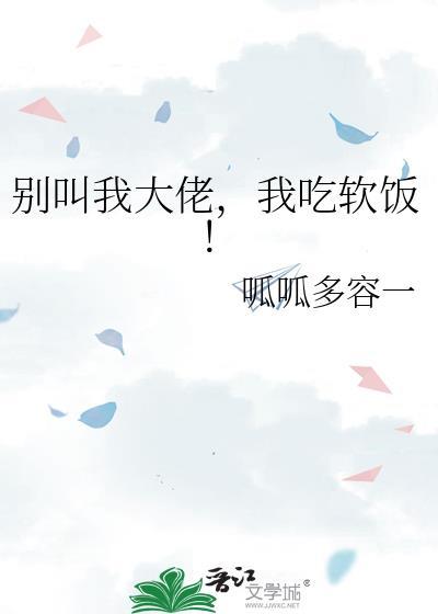 我吃软饭!呱呱
