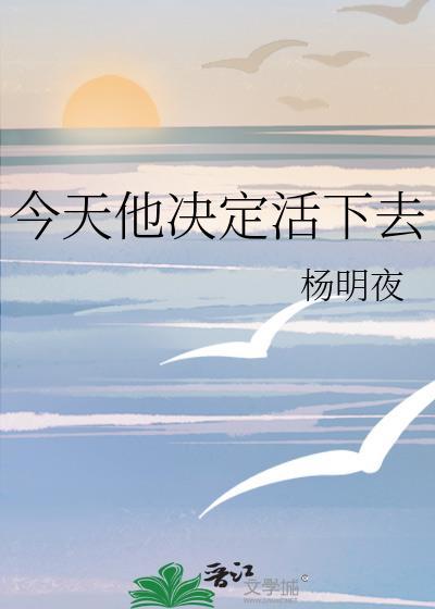 今天他决定活下去阅读