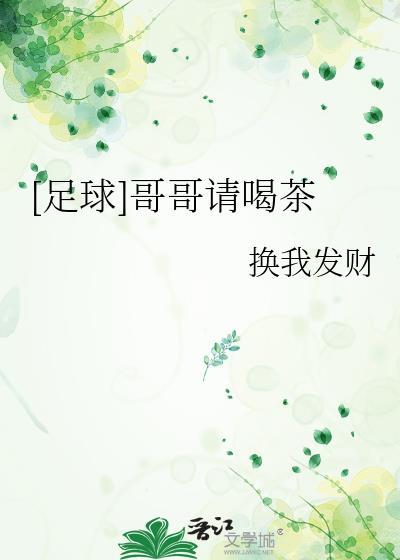足球哥哥请喝茶免费