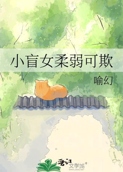 小盲女柔弱可欺txt百度