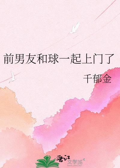前男友和球一起上门了叫什么名
