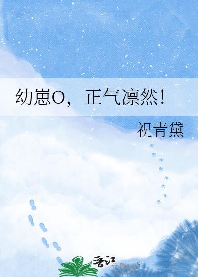 幼崽o正气凛然全文免费阅读无弹窗笔