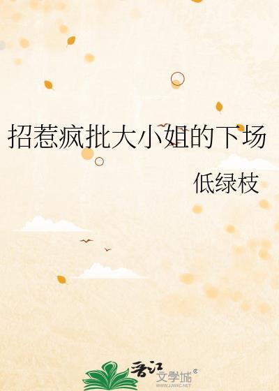 招惹大小姐你算惹到马蜂窝了