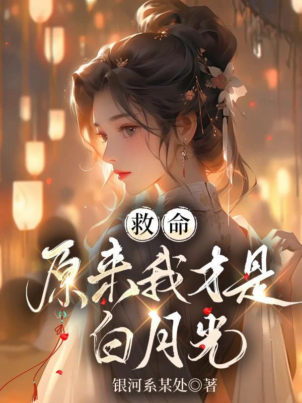 原来白月光竟是我自己