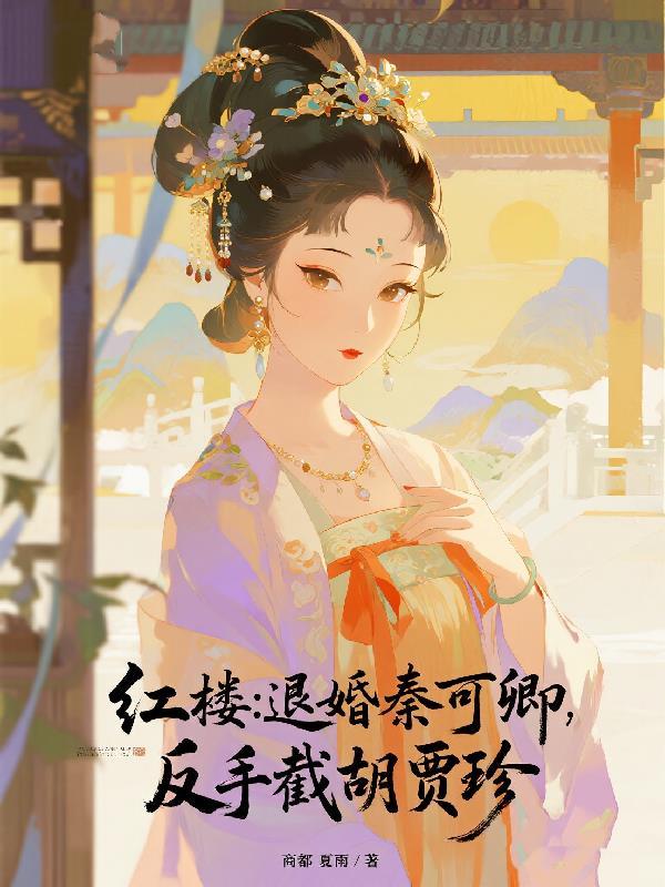 红楼中秦可卿是怎么回事