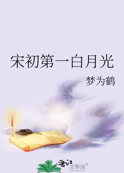 宋初第一白月光b免费阅读