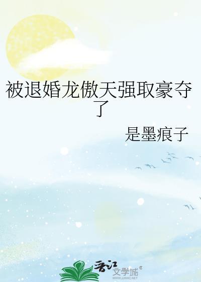 被退婚龙傲天 强取豪夺了