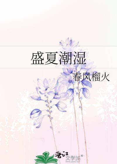 盛夏潮湿资源
