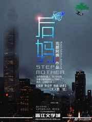 后妈的妥协原文