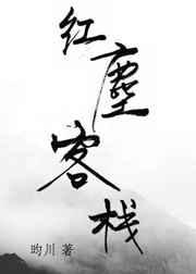 红尘客栈张旸李幸倪
