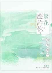 繁花落尽许你一世温柔