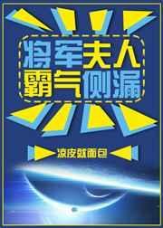 将军夫人霸气侧漏 txt