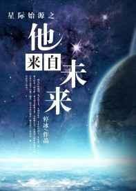 来自星际的你免费阅读
