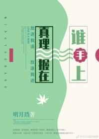 真理握在谁手上明月当