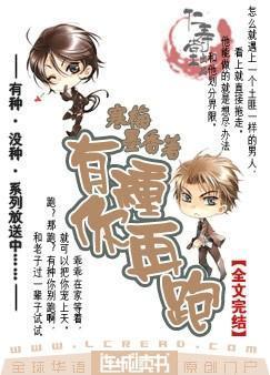 有种你再跑by寒梅墨香txt