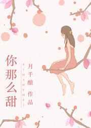 你那么甜怎么回复对方