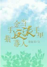 当金手指遇上男装大佬免费阅读