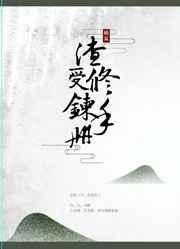 渣受是啥