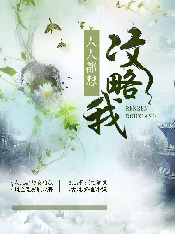 人人都想攻略我txt