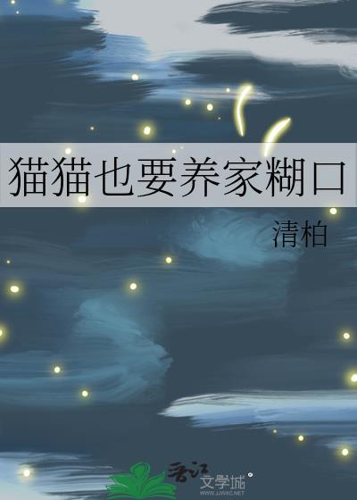 猫猫也要养家糊口笔趣阁