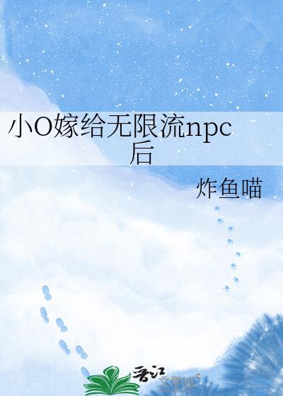 小o嫁给无限流npc后百度