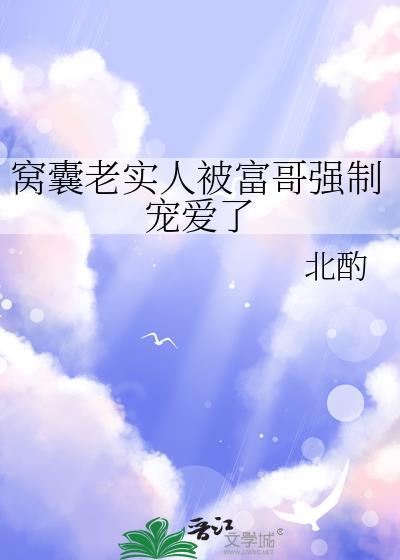 窝囊老实人被富哥免费宠文