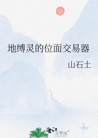 地缚灵的位面交易器山土石