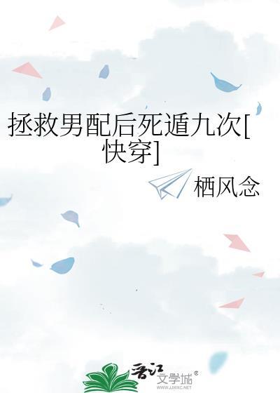 拯救男配后我死遁九次