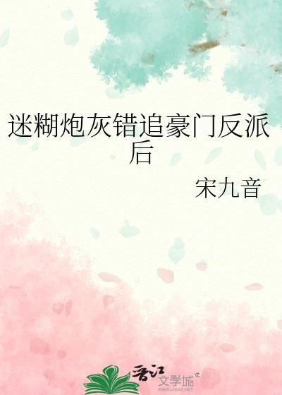 迷糊炮灰错追豪门反派后百度