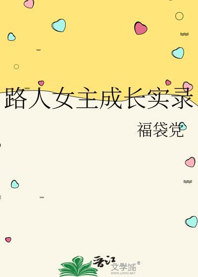 路人女主成长实录220完整版