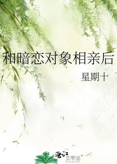 和暗恋对象结婚后短剧免费