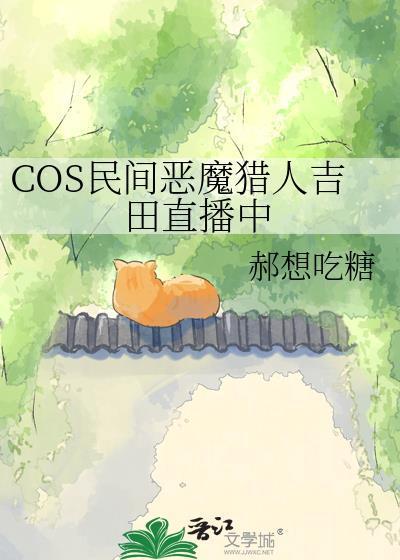 COS民间恶魔猎人吉田直播中免费阅读