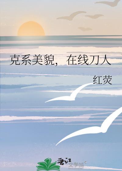 克系美人在线刀人