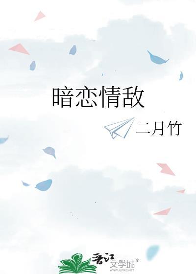 暗恋情敌by二月竹TXT百度