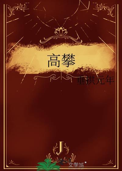 高攀上阵最拿手打一正确生肖