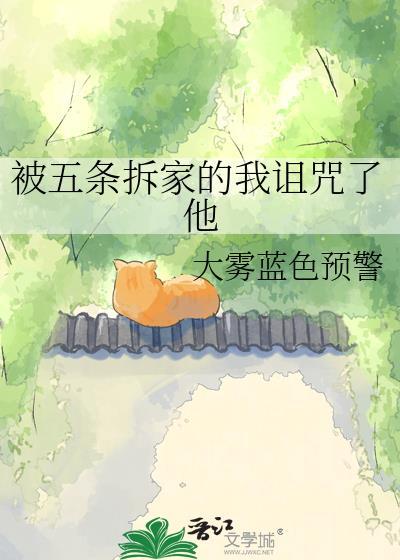 被五条赖上后顺利he了晋江