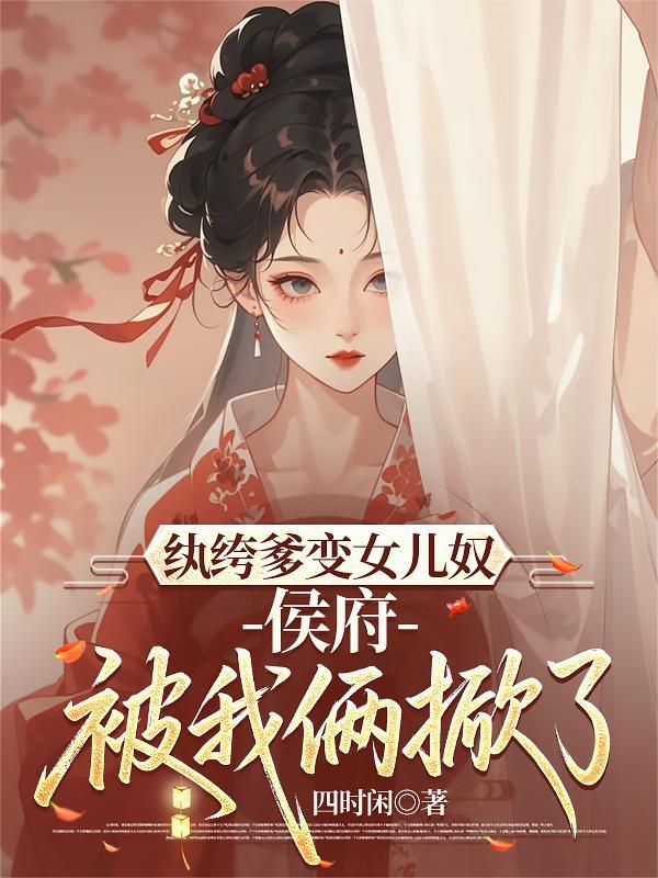 纨绔爹的科举之路