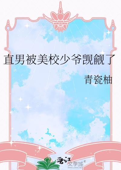 直男被校霸欺负了by