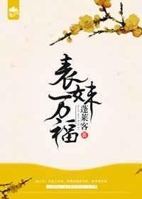 表妹万福什么时候播