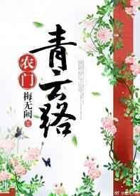 农门青云路类似的种田