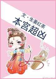 本宫很忙免费阅读