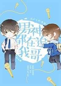 男神都爱我