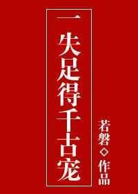一失足成的千古宠